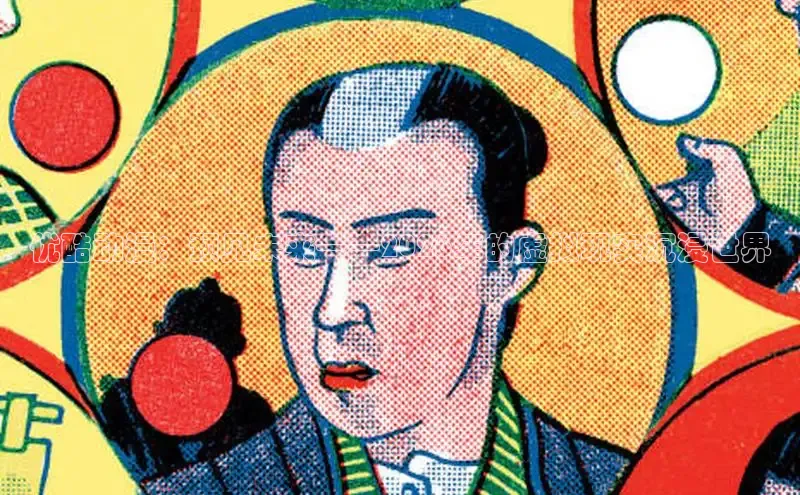 优酷动漫：预见未来——2026年的虚拟现实沉浸世界